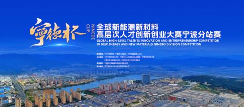 14個項目角逐寧波！“寧德杯”全球新能源新材料高層次人才創(chuàng)新創(chuàng)業(yè)大賽首戰(zhàn)啟幕