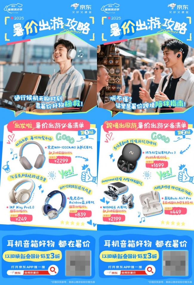 曬單送京豆！暑假來京東入手爆款耳機音箱更享學生專享優(yōu)惠