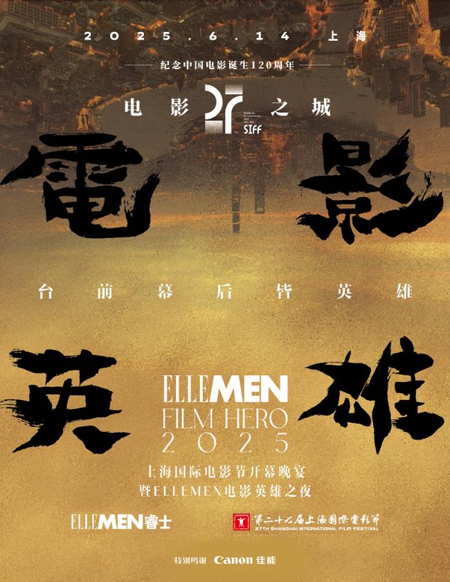 “佳直播PRO”點(diǎn)亮上海國(guó)際電影節(jié)暨ELLEMEN電影英雄之夜