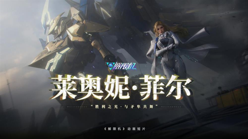 國產(chǎn)科幻游戲《解限機(jī)》公測爆火 新華社再次“點將”西山居