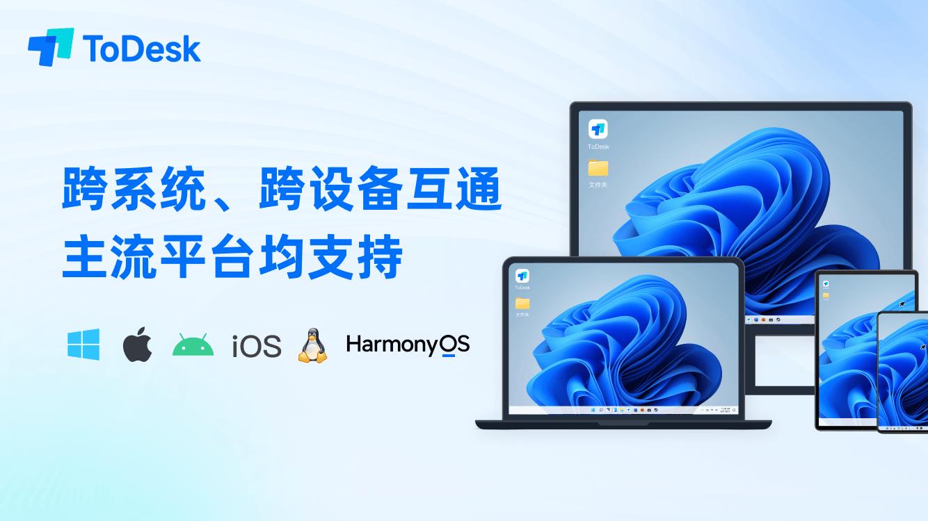 鴻蒙電腦的“萬能鑰匙”來了！ToDesk首發(fā)原生適配，高效打破應(yīng)用邊界！