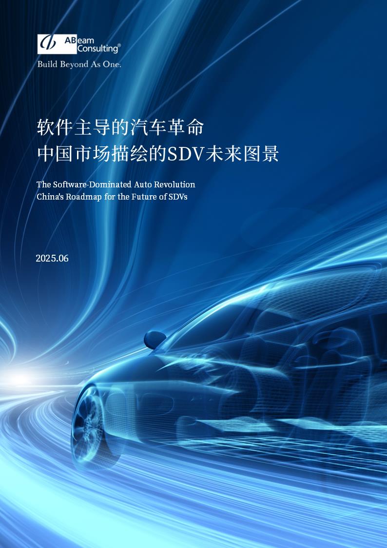 ABeam重磅發(fā)布《軟件主導的汽車革命——中國市場描繪的SDV未來圖景》白皮書