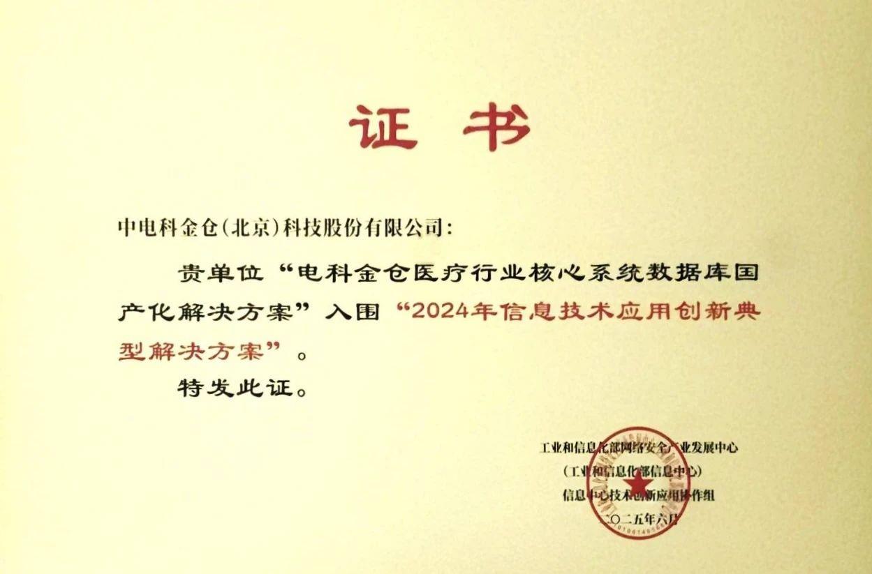 電科金倉(cāng)入選工信部“2024信息技術(shù)應(yīng)用創(chuàng)新解決方案”