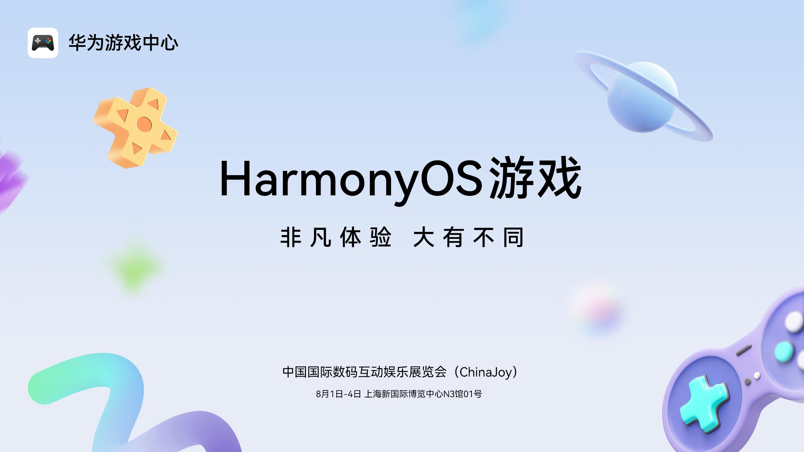 鴻蒙游戲大有不同！2025 ChinaJoy鴻蒙游戲展區(qū)50+款熱門(mén)游戲亮相