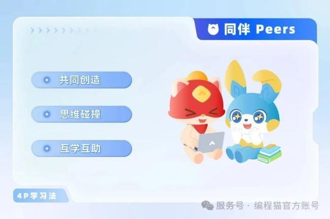 編程貓：熱情驅(qū)動(dòng) + 同伴協(xié)作，構(gòu)建 AI 學(xué)習(xí)生態(tài)激發(fā)孩子創(chuàng)造力