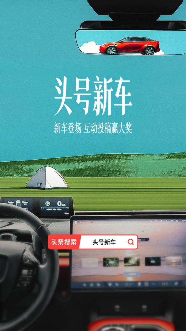 今日頭條「頭號(hào)新車」X一汽豐田bZ5：科學(xué)引爆方法論構(gòu)建車企營(yíng)銷新范式