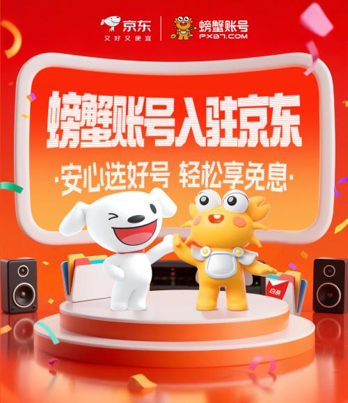 螃蟹賬號(hào)正式入駐京東 為游戲玩家開(kāi)啟安心選號(hào)新體驗(yàn)