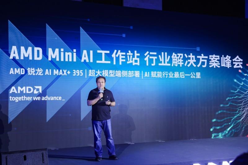 打通AI賦能最后一公里，AMD 舉辦Mini AI工作站行業(yè)解決方案峰會