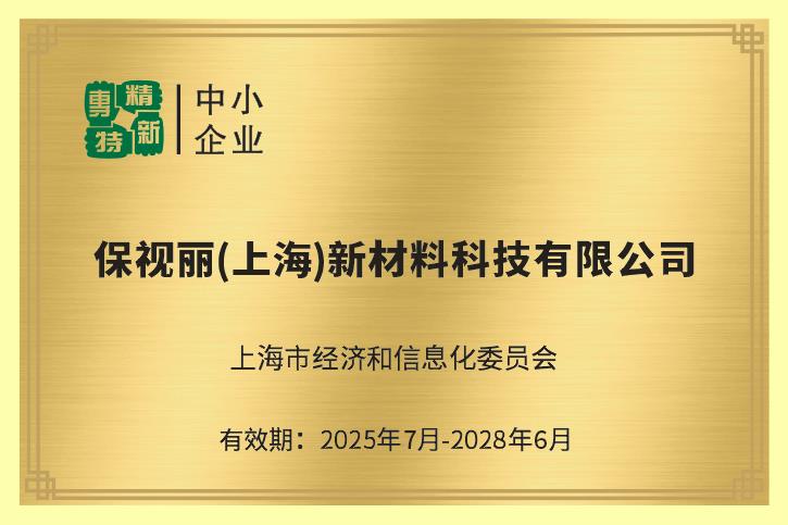 喜報！保視麗（上海）榮獲2025年上海市第一批“專精特新”及“創(chuàng)新型”中小企業(yè)雙項認證