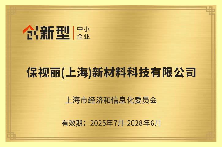 喜報！保視麗（上海）榮獲2025年上海市第一批“專精特新”及“創(chuàng)新型”中小企業(yè)雙項認證