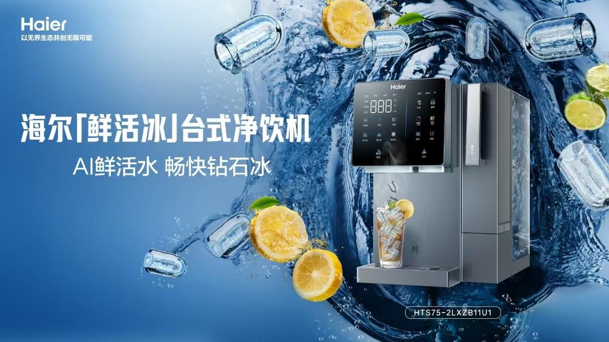 即濾即飲即制冰！海爾「鮮活冰」凈飲機(jī)解鎖夏日冰飲自由