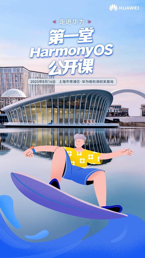暑期練秋湖集合！第一堂HarmonyOS公開課火熱招募中，解鎖鴻蒙生態(tài)新體驗(yàn)