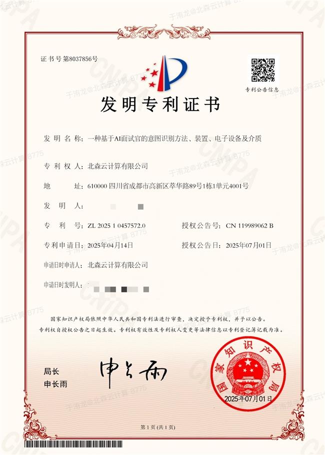 北森AI面試官榮獲國家發(fā)明專利