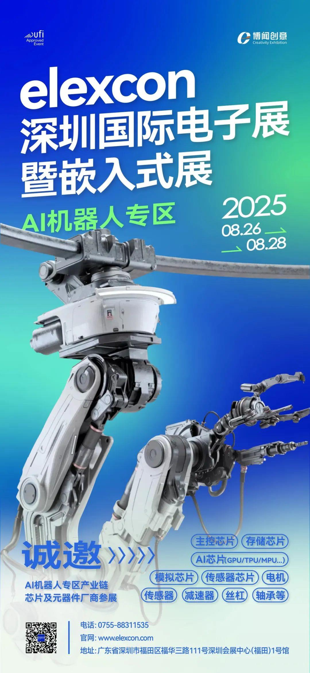 聚焦AI新賽道，elexcon深圳國際電子展暨嵌入式展設(shè) AI 機(jī)器人專區(qū)