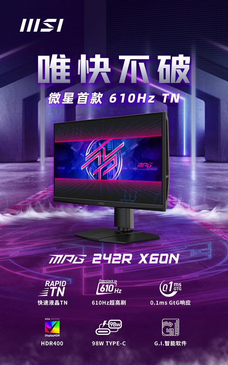 微星首破電競(jìng)極限！MPG 242R X60N 顯示器攜610Hz刷新率震撼登場(chǎng)