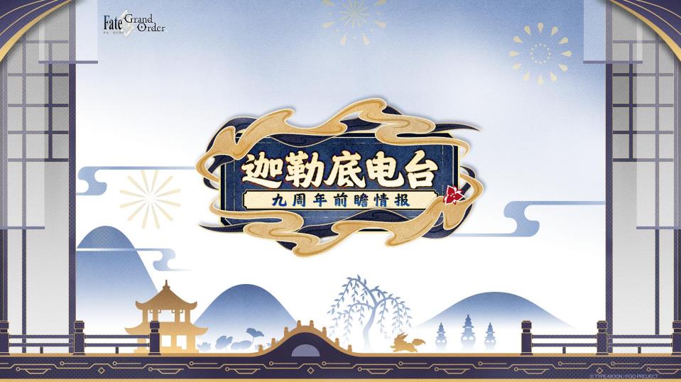 《FGO》9周年前哨直播速報(bào)：新從者獸艾蕾降臨！周年活動(dòng)大公開！