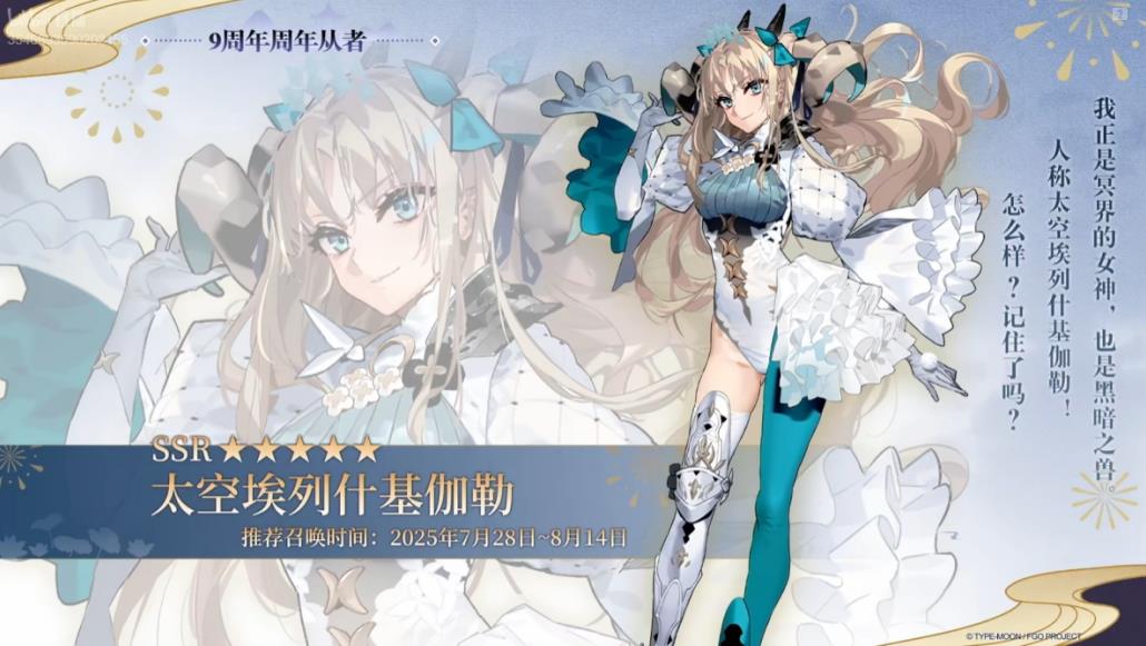 《FGO》9周年前哨直播速報(bào)：新從者獸艾蕾降臨！周年活動(dòng)大公開！