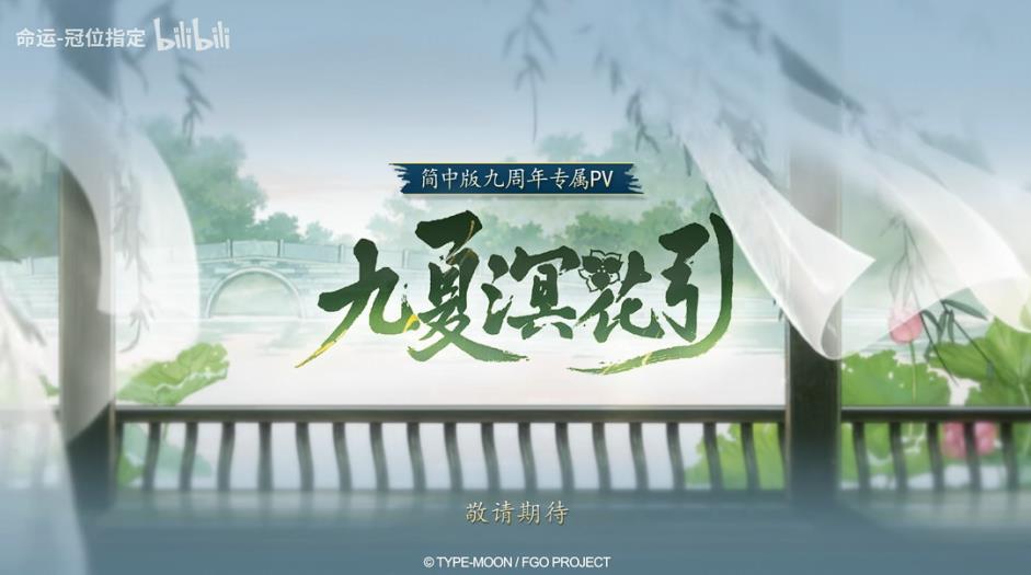 《FGO》9周年前哨直播速報(bào)：新從者獸艾蕾降臨！周年活動(dòng)大公開！