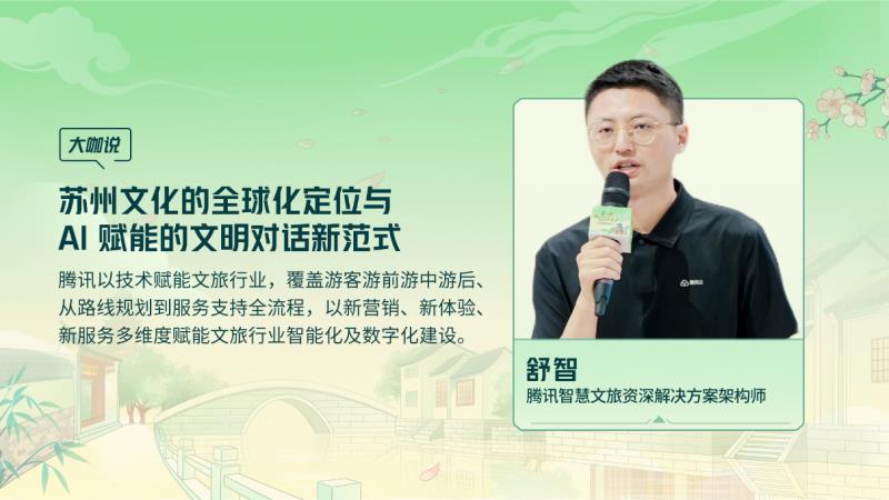 騰訊云 TVP 走進(jìn)蘇州名城，探尋云 + AI 驅(qū)動(dòng)文旅產(chǎn)業(yè)智能化躍遷