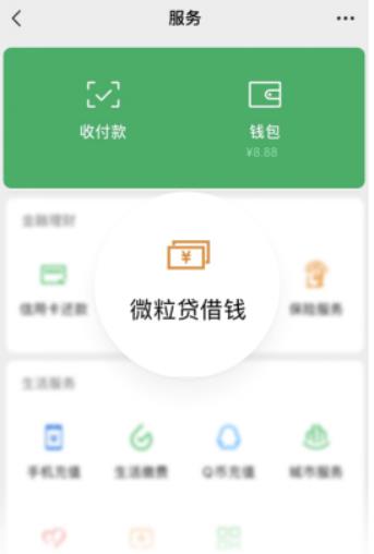 小額信貸線上資金周轉(zhuǎn)，微信里的微粒貸簡(jiǎn)單方便