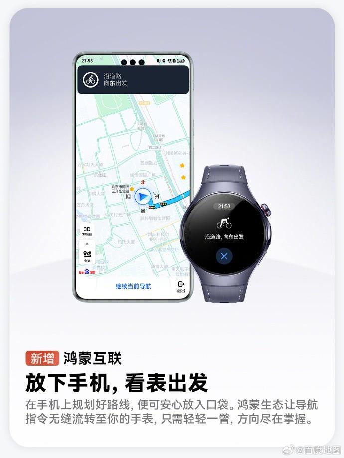 鴻蒙版百度地圖已支持手表互聯(lián)、手車互聯(lián)，跨端流轉(zhuǎn)體驗(yàn)拉滿！