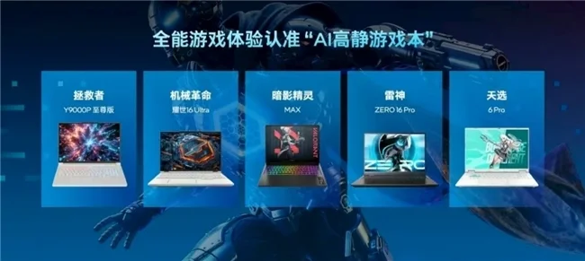 英特爾攜手雷神共推AI高靜游戲本概念，ZERO 16 Pro帶來全能游戲體驗(yàn)