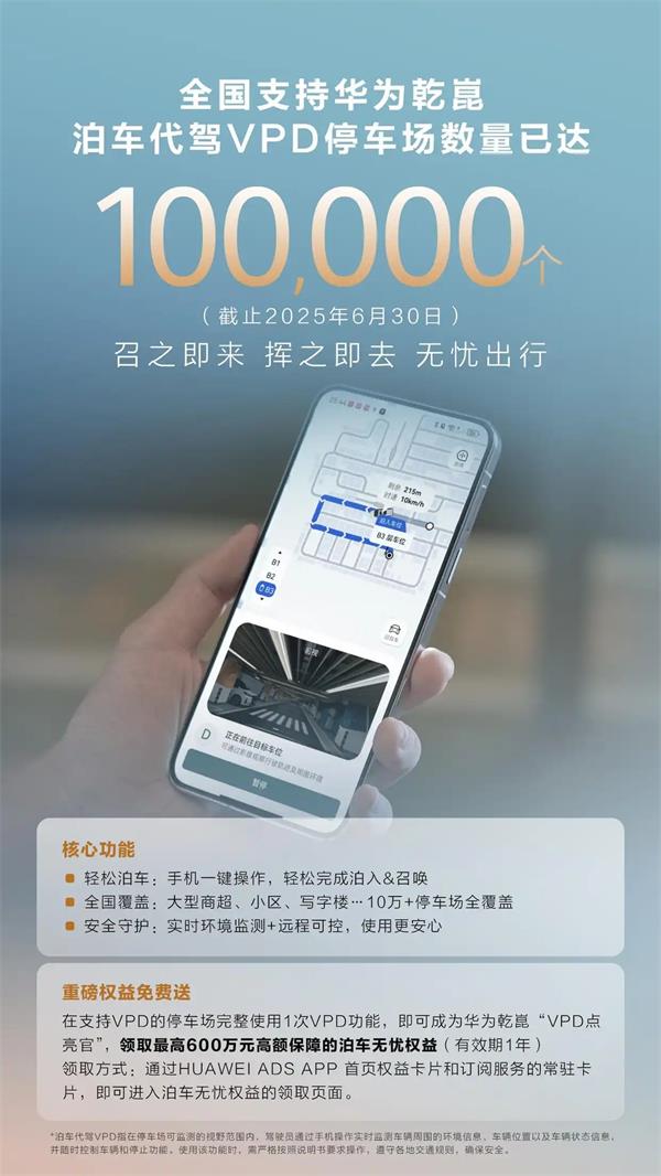 全國 10 萬 + 停車場支持華為乾崑 泊車代駕VPD ，開啟出行新體驗