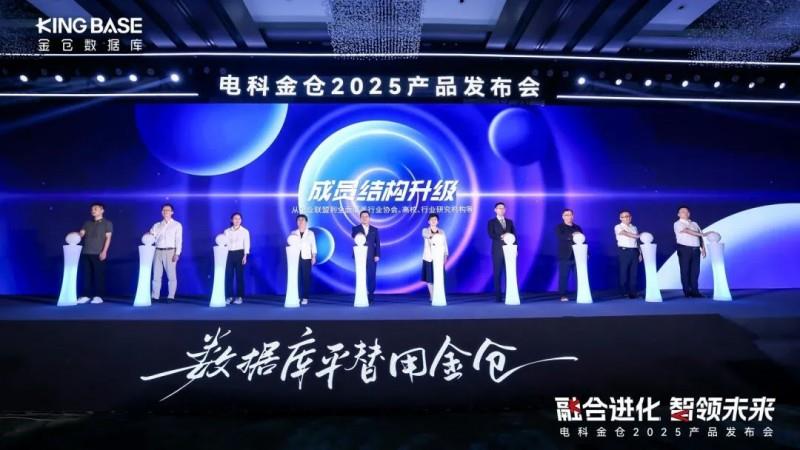 “融合進化 智領(lǐng)未來” 電科金倉2025產(chǎn)品發(fā)布會成功舉辦！
