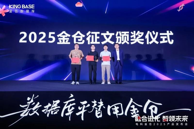 “融合進化 智領(lǐng)未來” 電科金倉2025產(chǎn)品發(fā)布會成功舉辦！