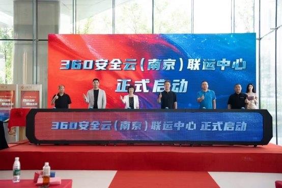 360安全云聯(lián)運(yùn)中心落地南京，護(hù)航區(qū)域數(shù)字經(jīng)濟(jì)發(fā)展！