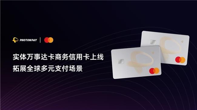 PhotonPay光?易推出實體萬事達卡商務(wù)信用卡，拓展全球企業(yè)多元?付場景