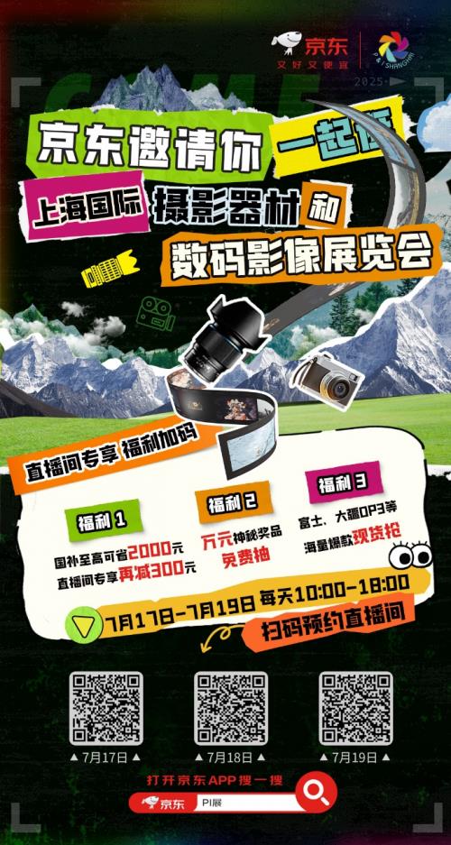 京東采銷直擊P&I上海影像器材展現(xiàn)場 從相機到打印機帶你深入體驗數(shù)碼影像