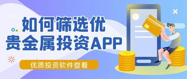 貴金屬投資軟件怎么選？速覽優(yōu)質(zhì)投資軟件下載指南
