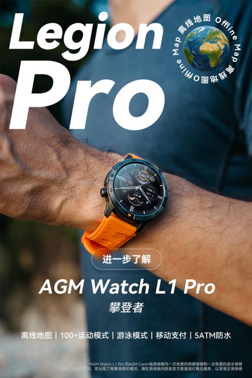 AGM 發(fā)布智能手表 L1 Pro，主打離線地圖與專業(yè)防護(hù)