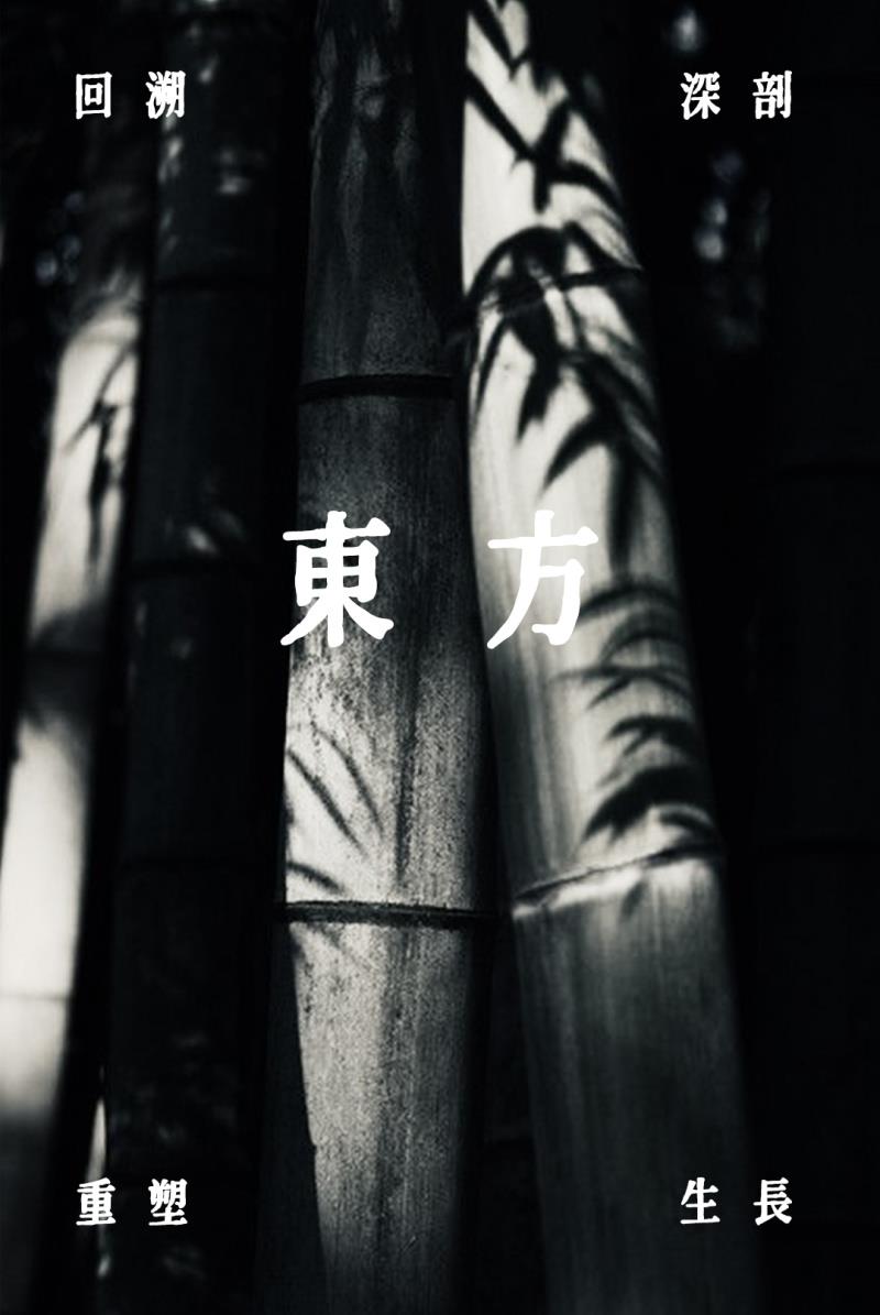 冠珠瓷磚X東方的東方, 東方既白，細(xì)聽東方美學(xué)的回響