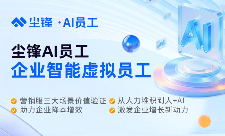 2025AI智能體應(yīng)用權(quán)威分析：AI員工如何重塑企業(yè)營銷銷售服務(wù)模式，AI時(shí)代如何科學(xué)用工？