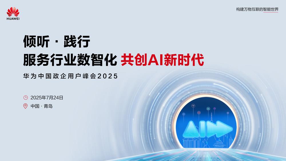 數(shù)智浪潮奔涌青島，華為中國政企用戶峰會2025啟幕在即