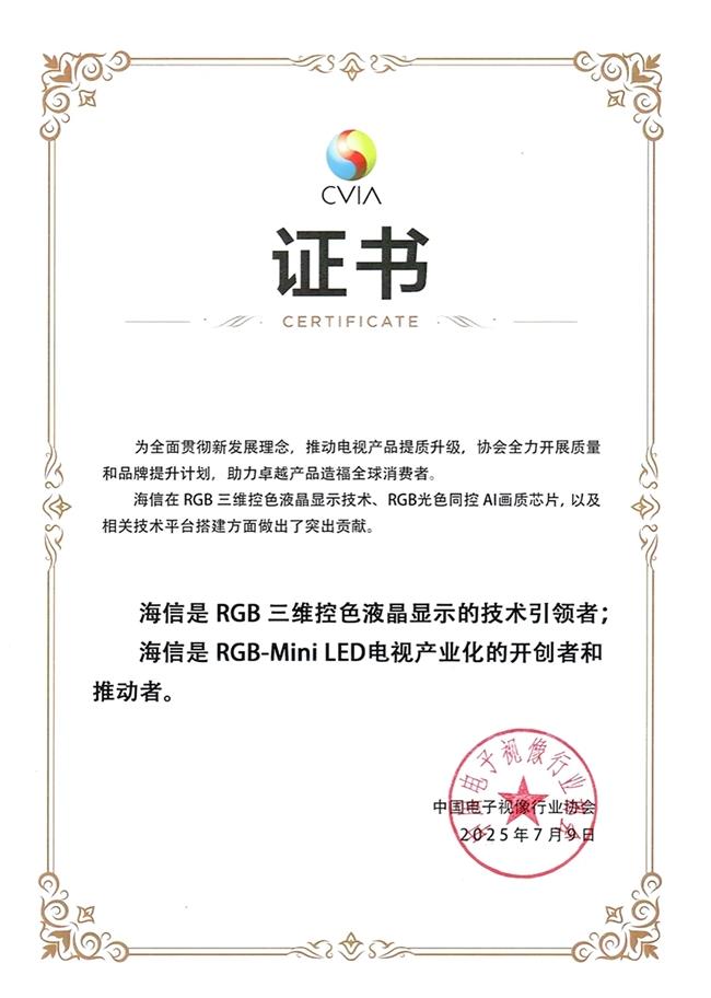 海信RGB-Mini LED獲中國(guó)電子視像行業(yè)協(xié)會(huì)認(rèn)證：技術(shù)引領(lǐng)者+產(chǎn)業(yè)開(kāi)創(chuàng)者