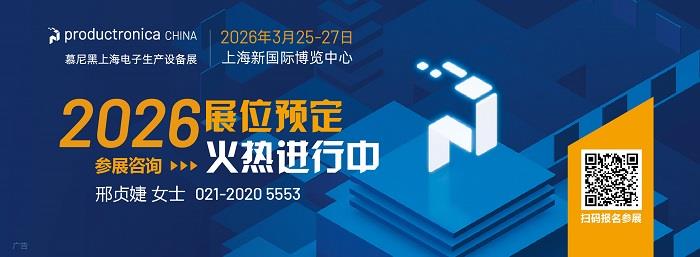 2026慕尼黑上海電子生產(chǎn)設(shè)備展：早鳥即將截止，精彩亮點(diǎn)搶先看