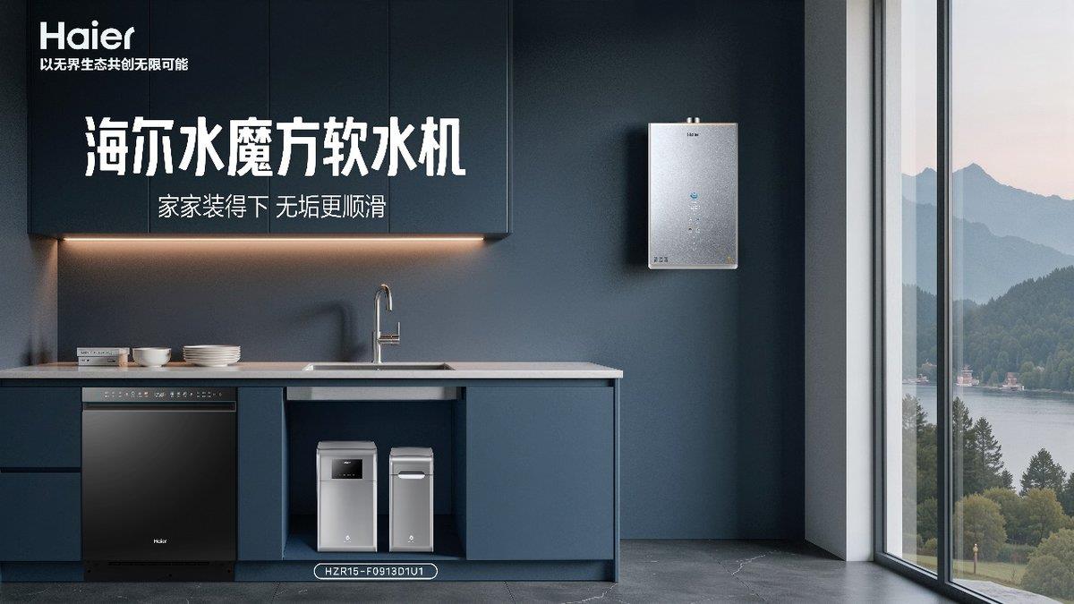 怕軟水機(jī)裝不下？海爾發(fā)布分體式軟水機(jī)不挑戶型