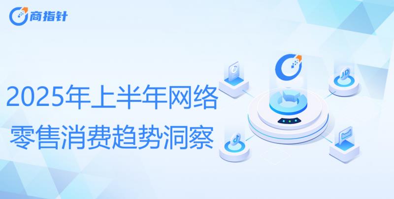 2025年上半年網(wǎng)絡(luò)零售消費(fèi)趨勢觀察：Z世代貢獻(xiàn)40%消費(fèi)力 谷子經(jīng)濟(jì)規(guī)模近1700億